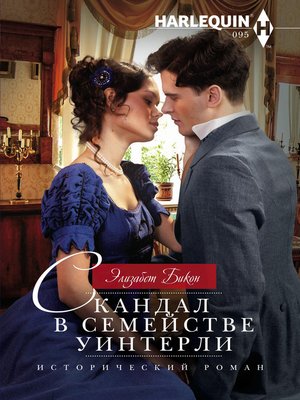 cover image of Скандал в семействе Уинтерли